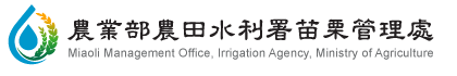 農業部農田水利署苗栗管理處 Miaoli Management Office, Irrigation Agency, Ministry of Agriculture